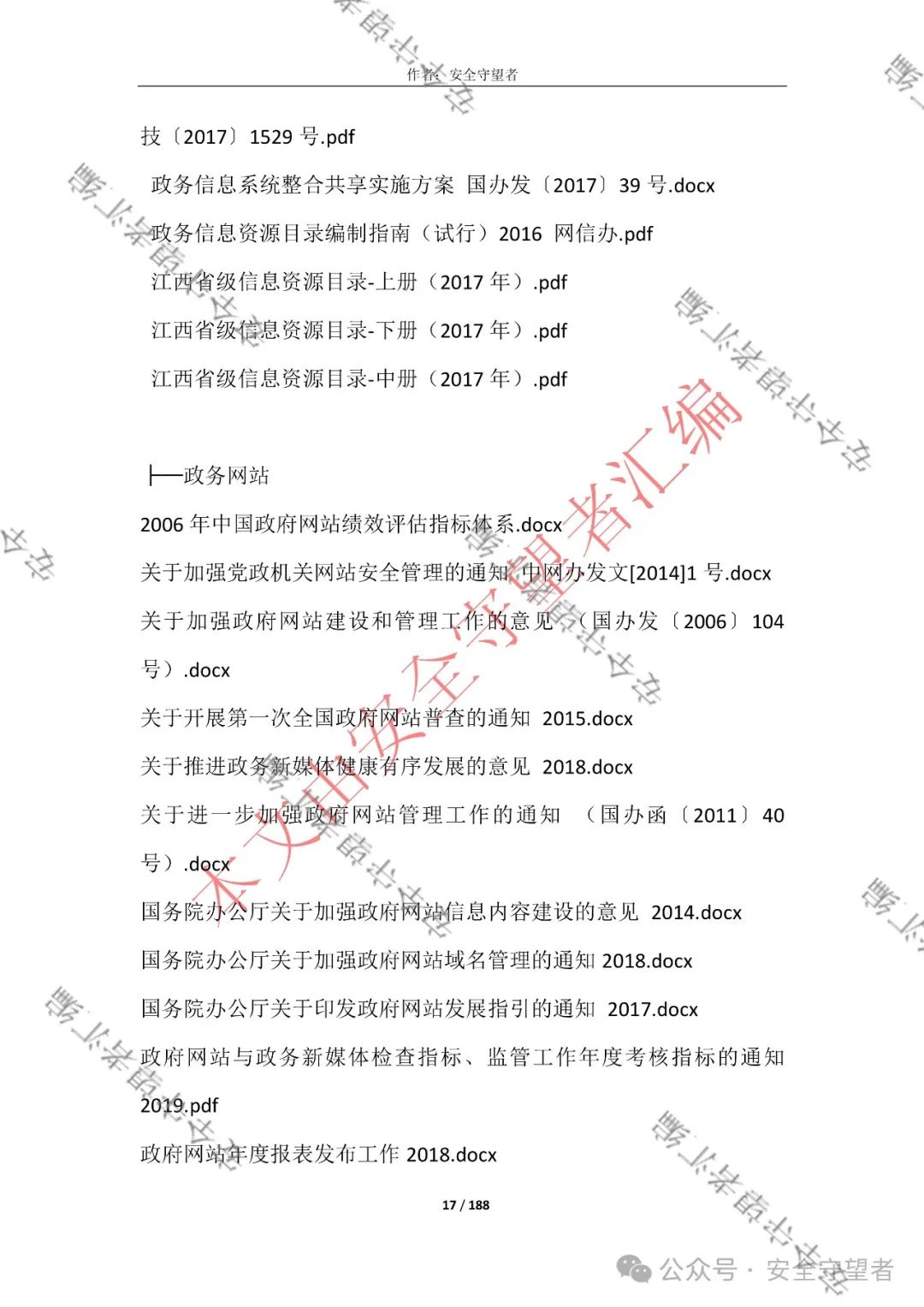 企业信息化管理法律法规
