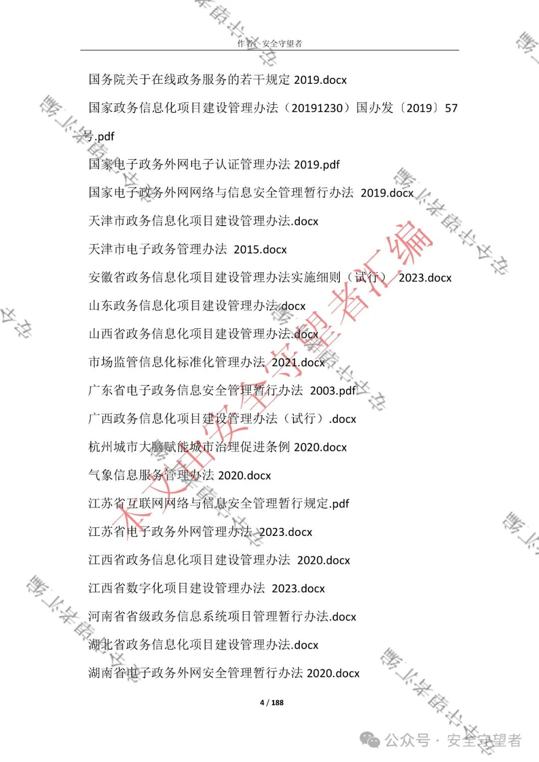 企业信息化管理法律法规