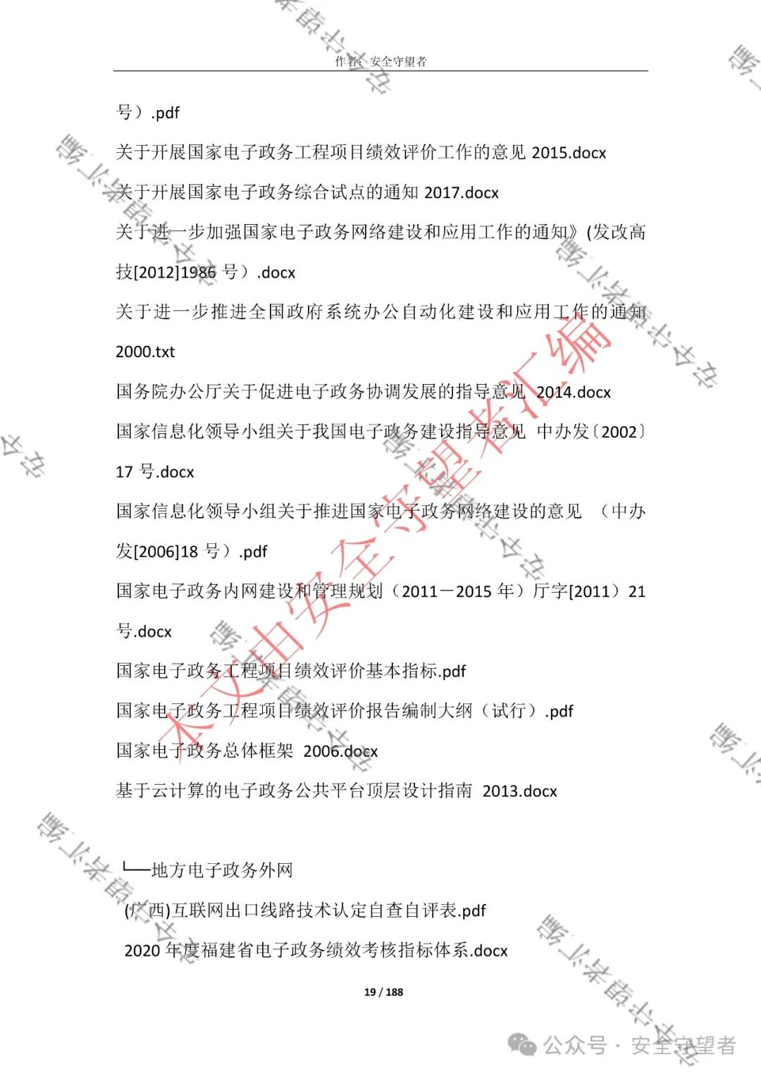 企业信息化管理法律法规