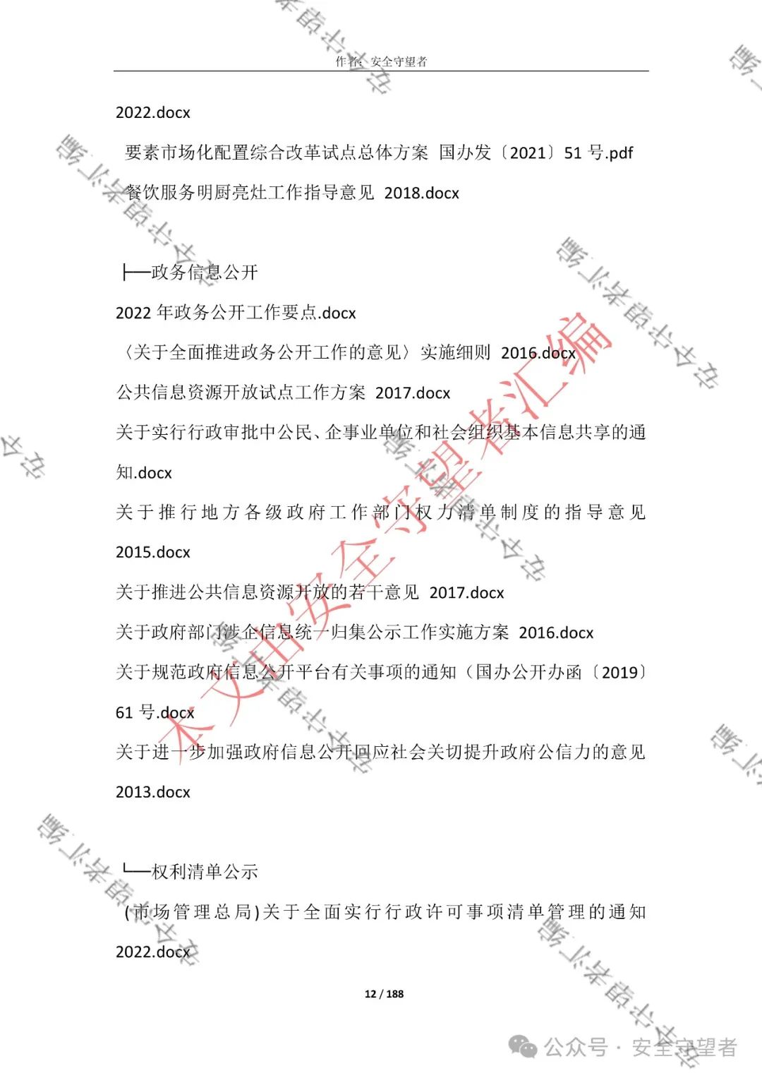 企业信息化管理法律法规