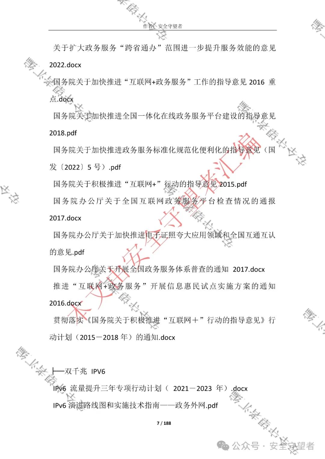 企业信息化管理法律法规