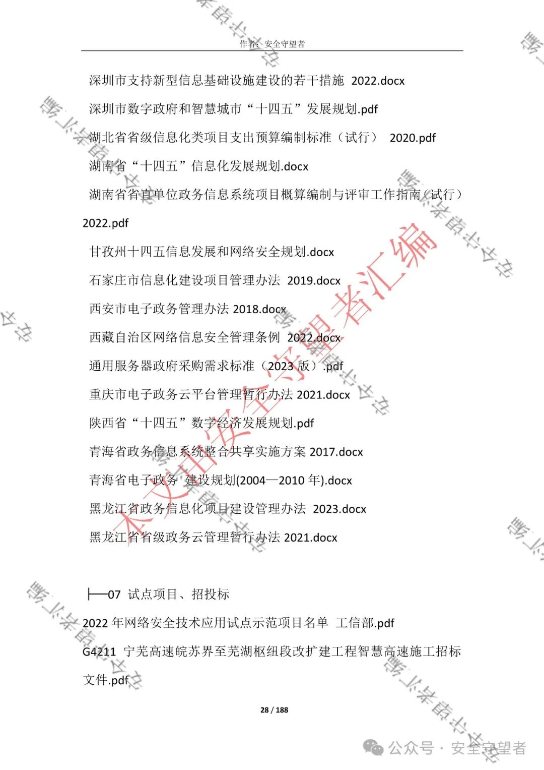 企业信息化管理法律法规