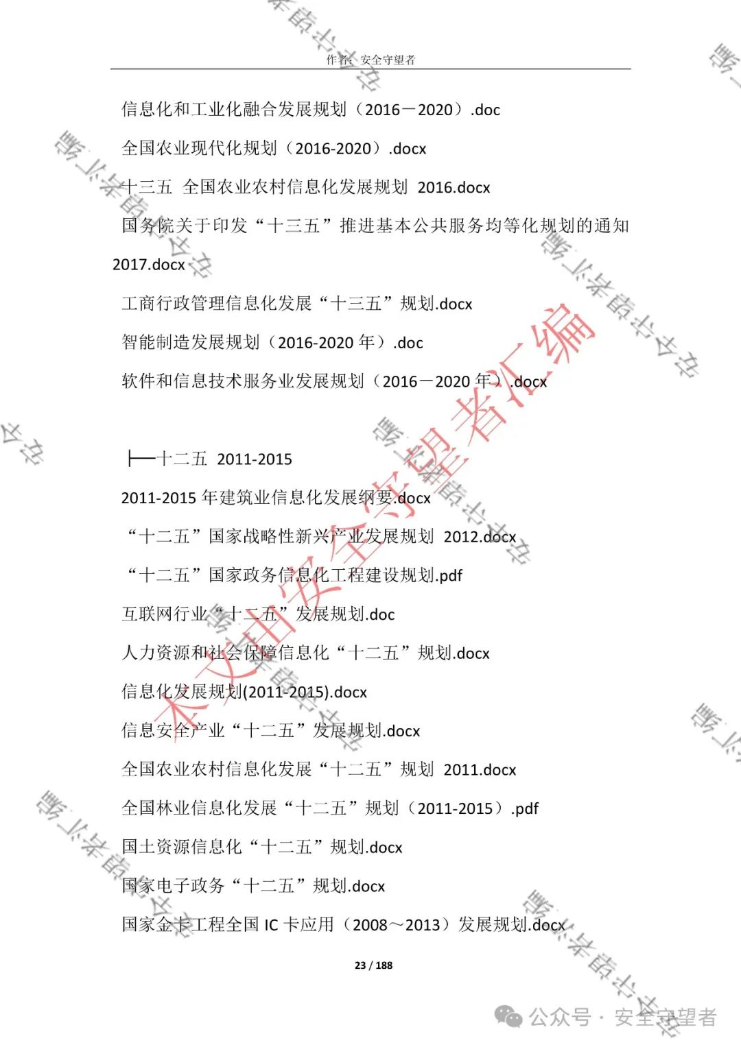 企业信息化管理法律法规
