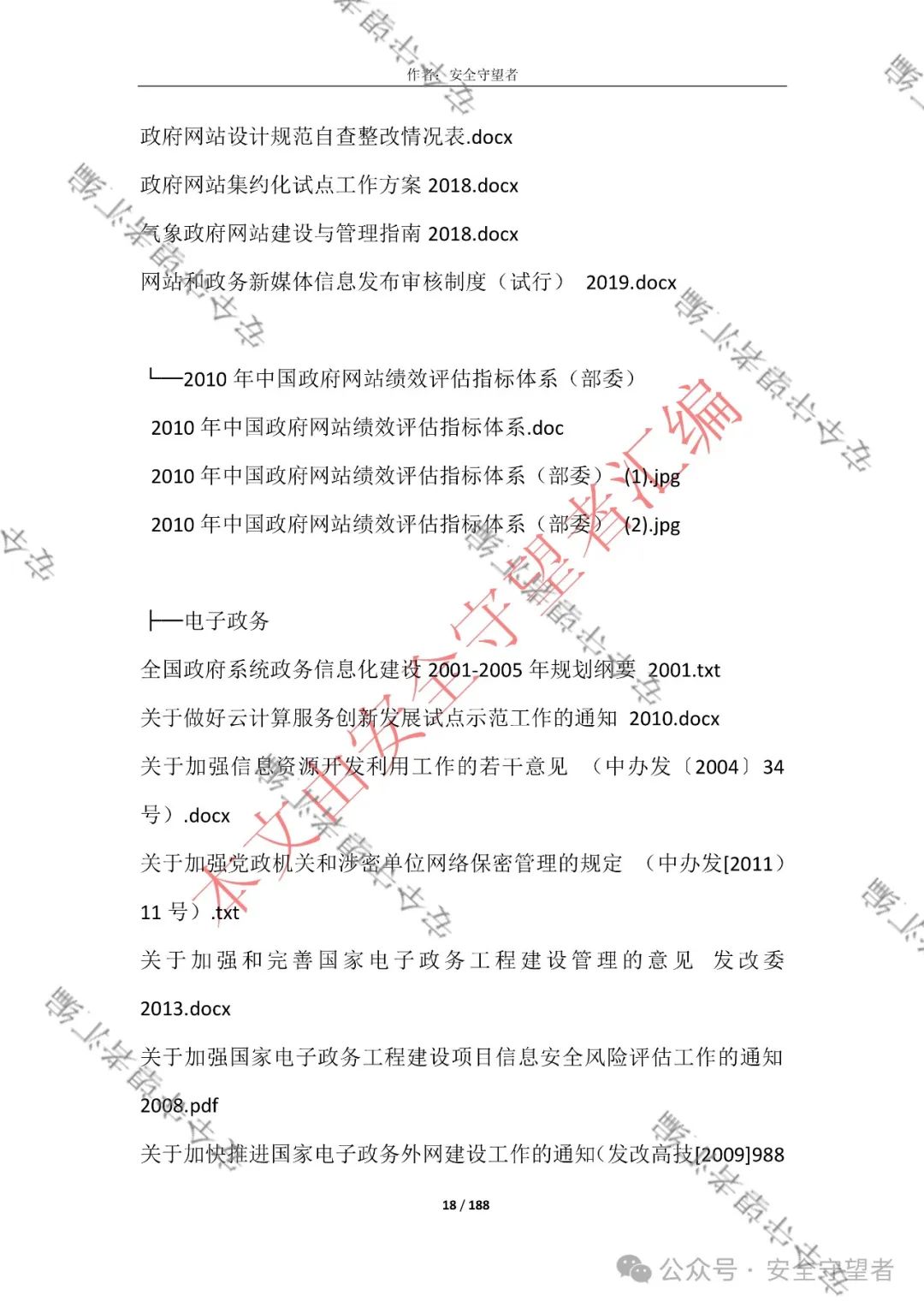 企业信息化管理法律法规