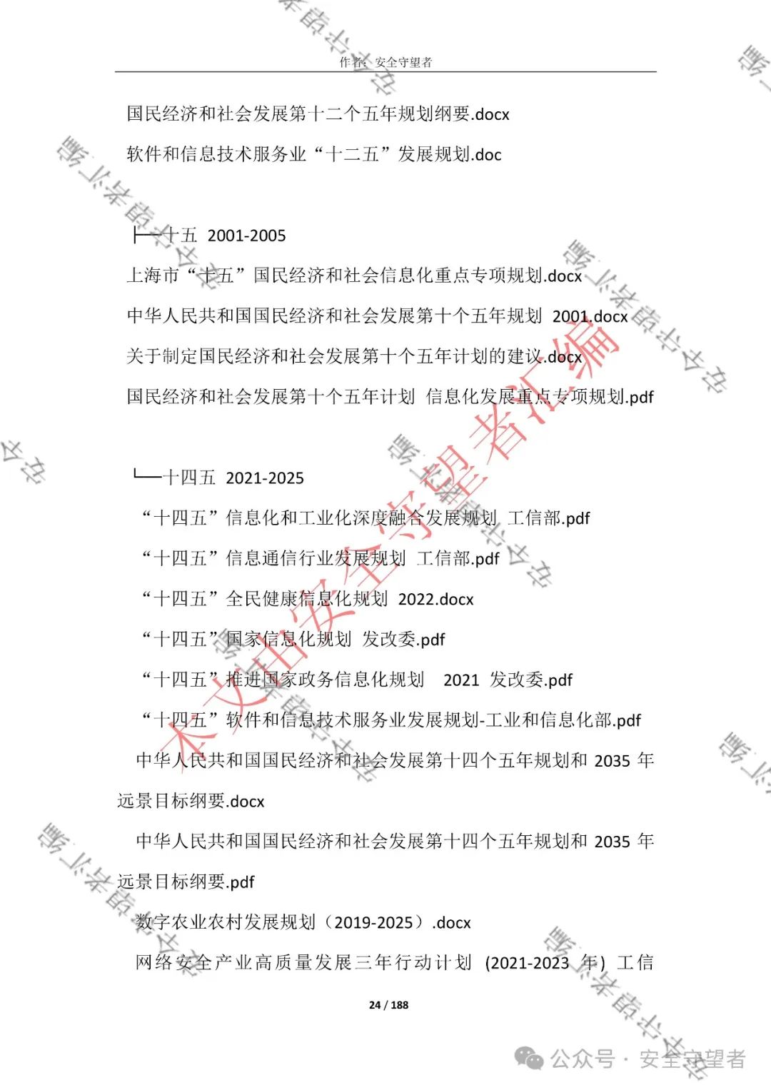 企业信息化管理法律法规