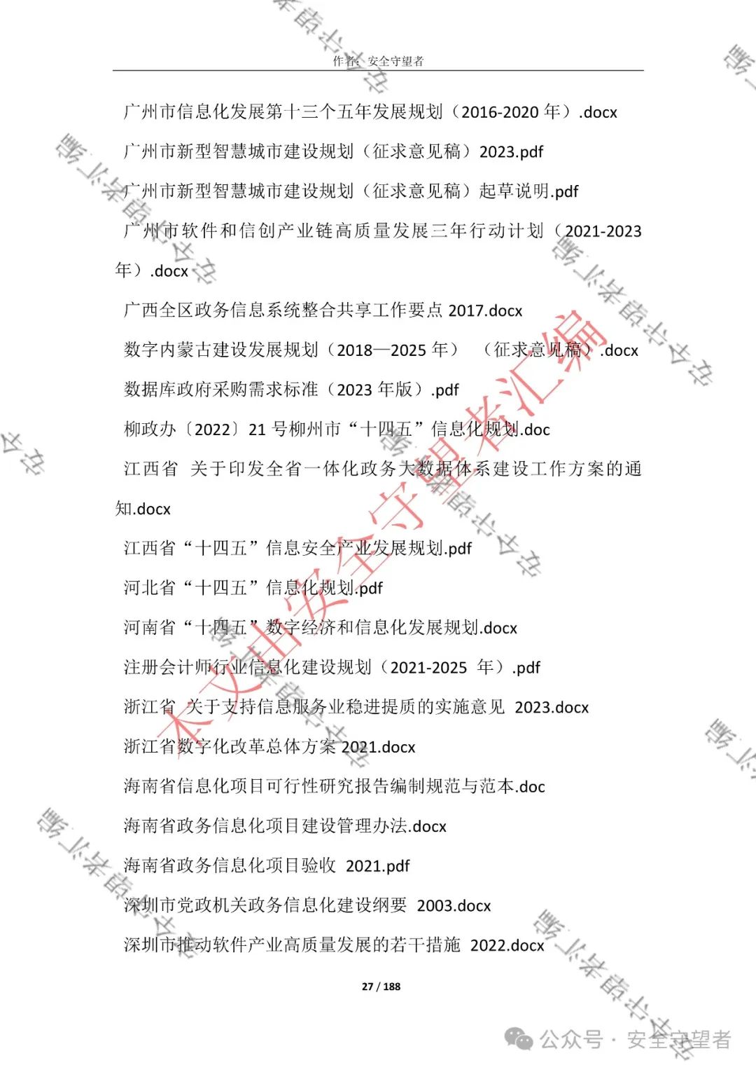 企业信息化管理法律法规