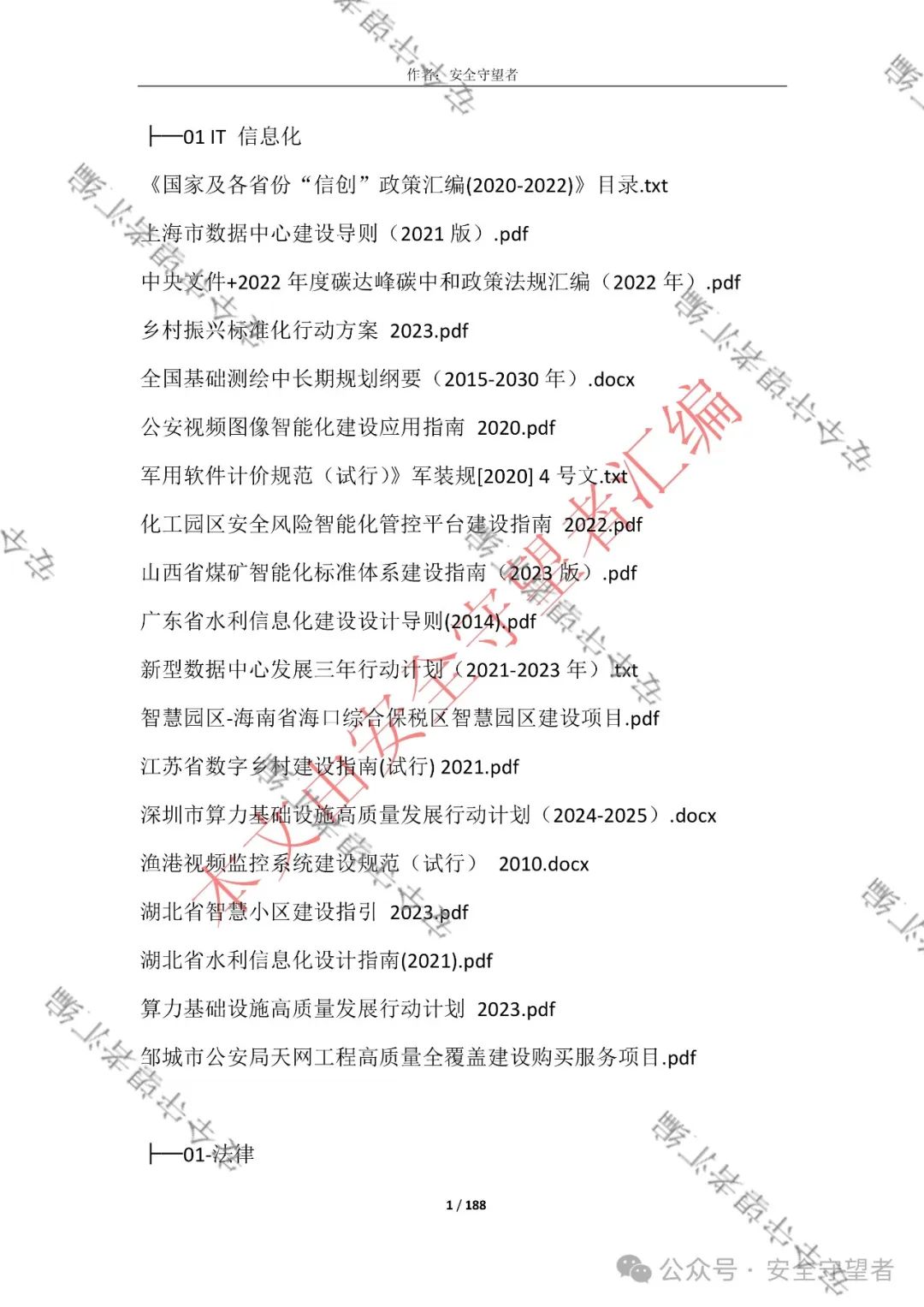 企业信息化管理法律法规