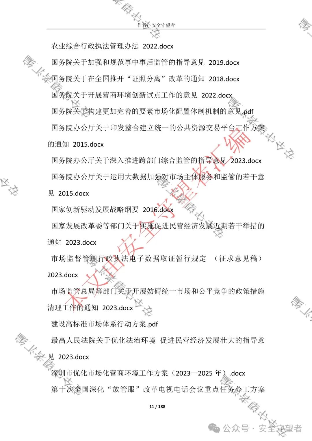 企业信息化管理法律法规