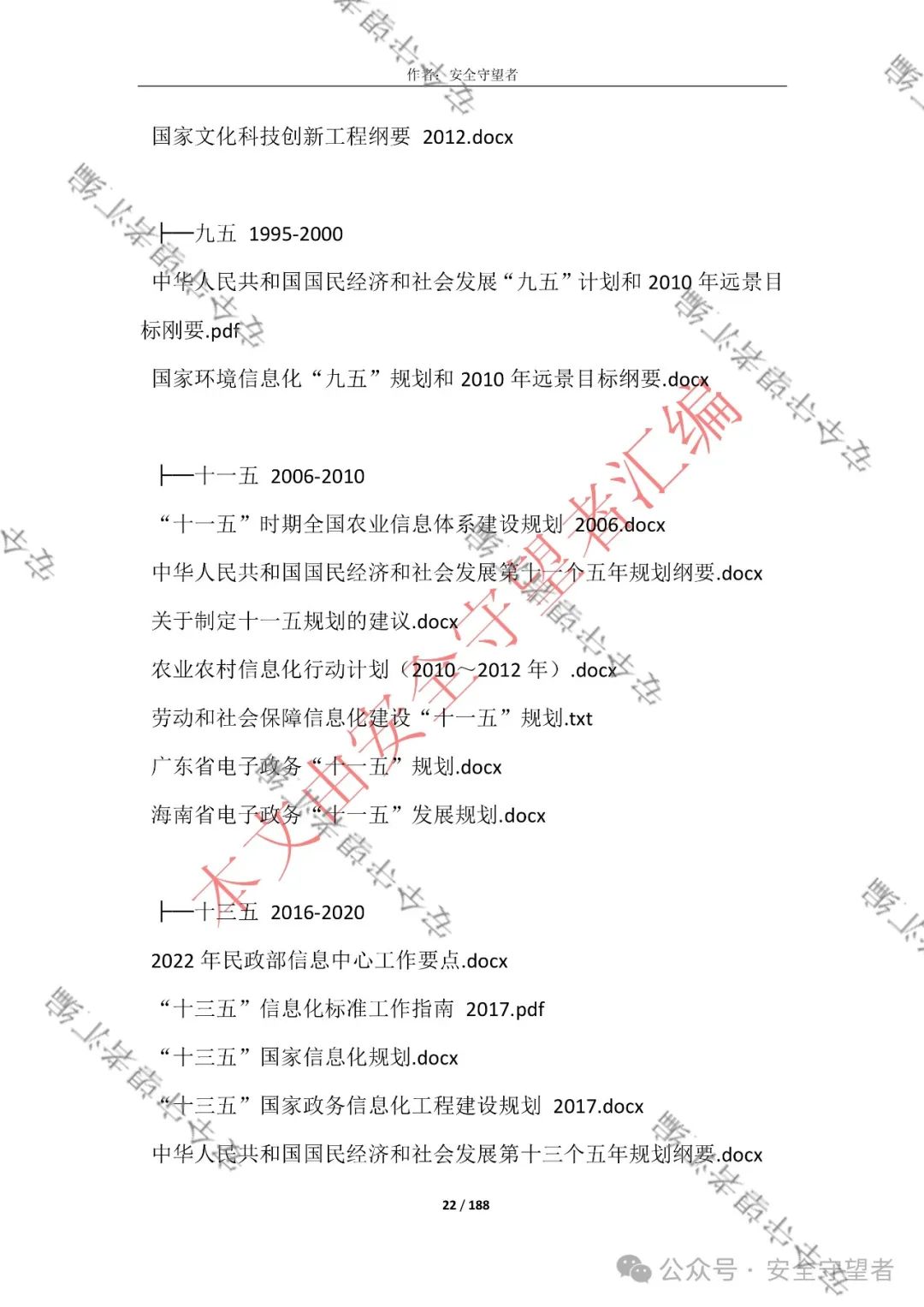 企业信息化管理法律法规