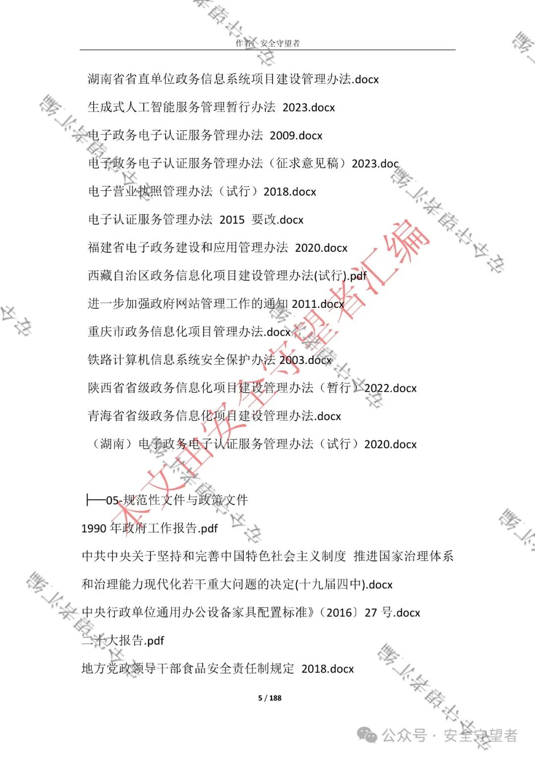 企业信息化管理法律法规