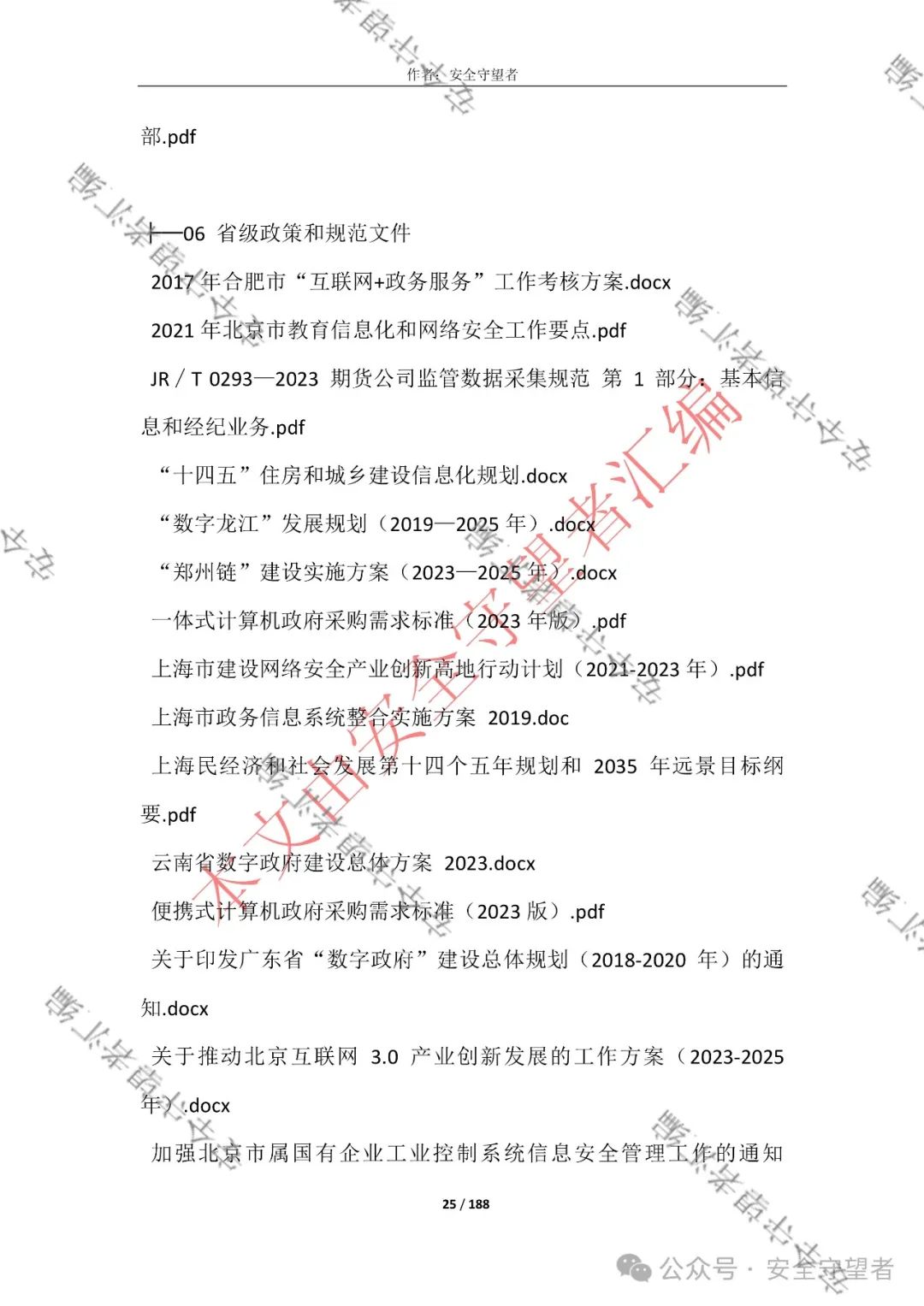 企业信息化管理法律法规