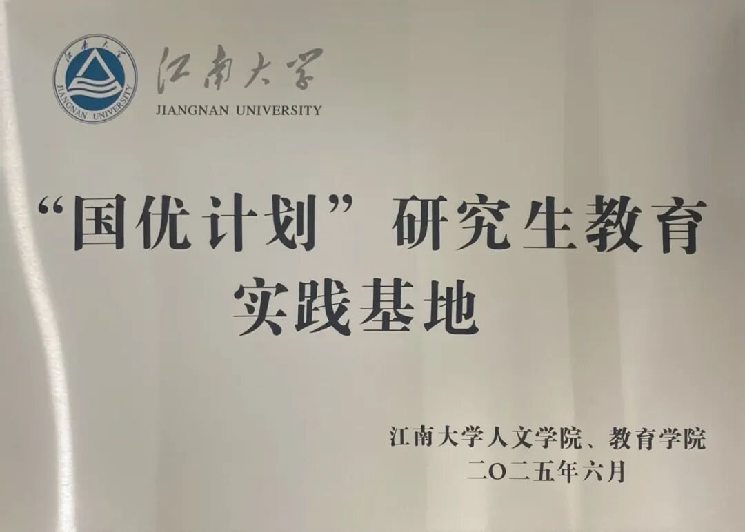 20250600“国优计划”研究生教育实践基地.jpg