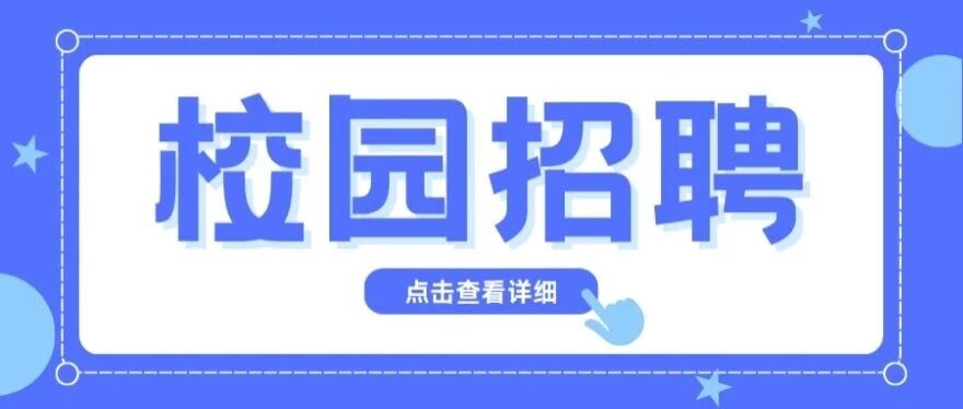 2026届校园招聘