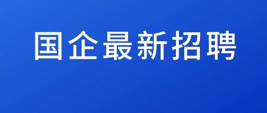 中储粮（海南）26招聘