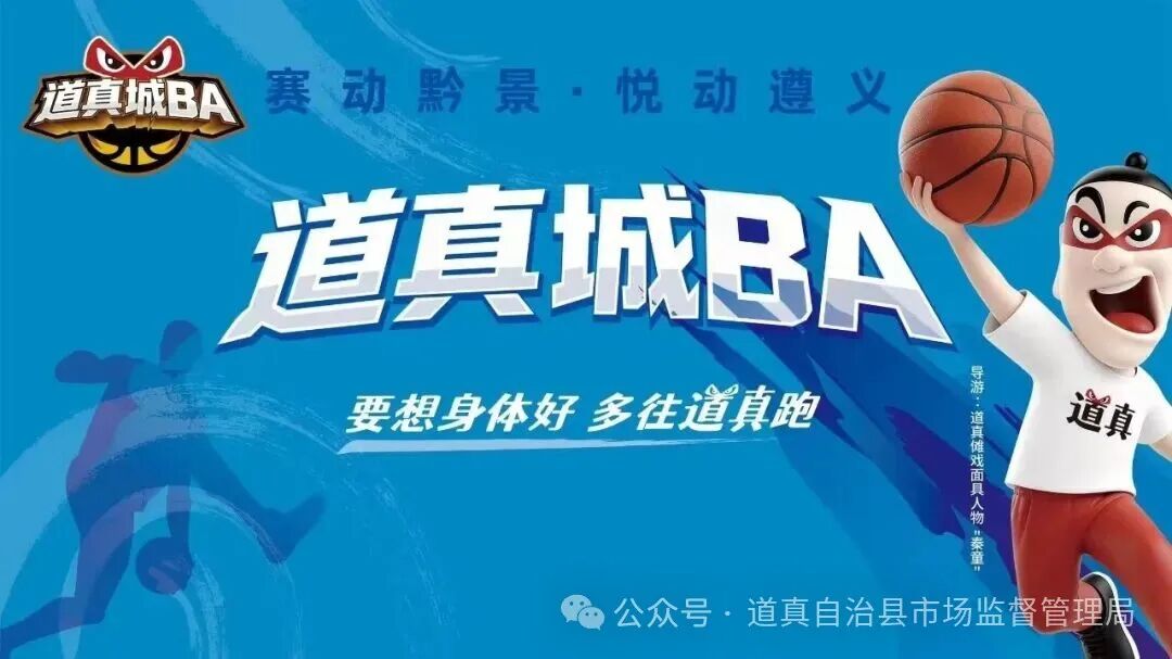  “道真城BA”中老年邀请赛邀您观赛 