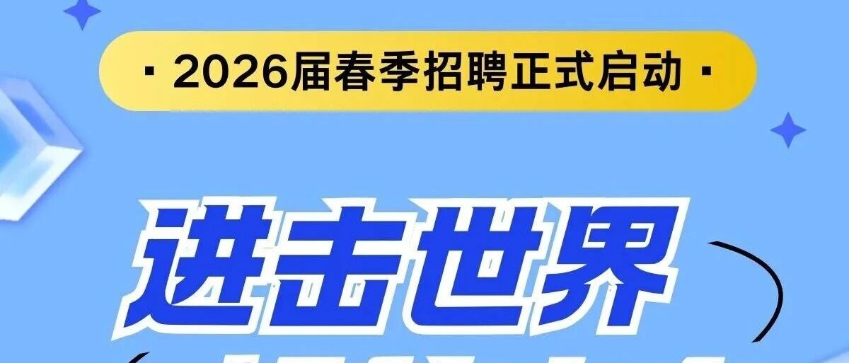 江西江铃进出口有限责任公司2026届春季校园招聘正式启动！