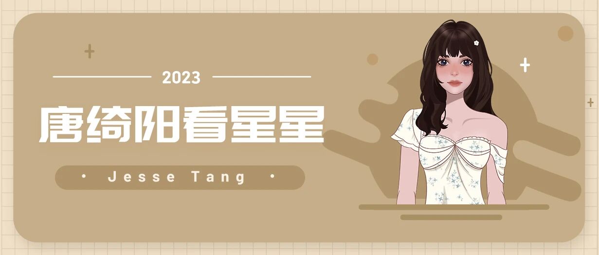 [情報] 2023/06/23 唐綺陽每日星座運勢