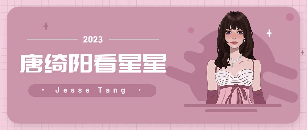 [情報] 2023/08/10 唐綺陽每日星座運勢