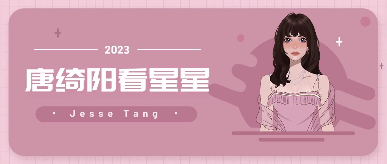 [情報] 0804唐綺陽每日星座運勢