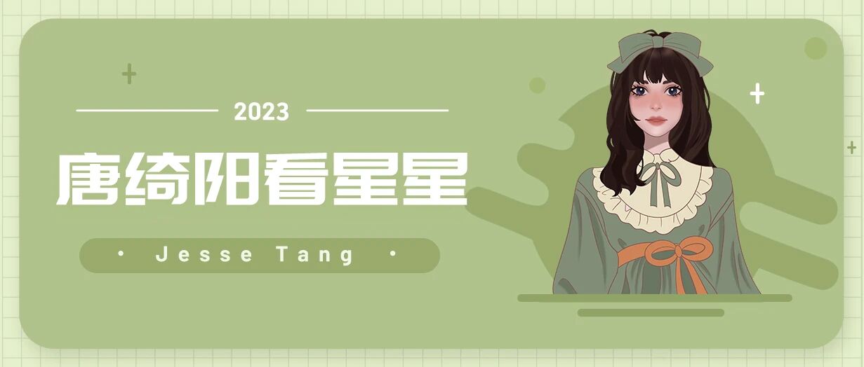 [情報] 2023/08/23 唐綺陽每日星座運勢