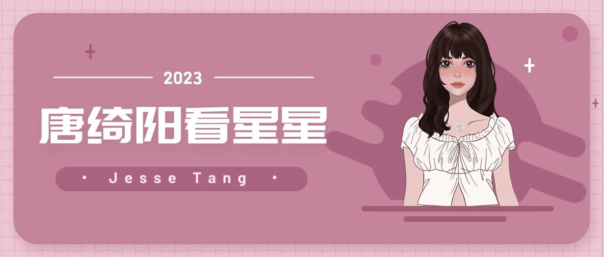 [情報] 2023/09/08 唐綺陽每日星座運勢