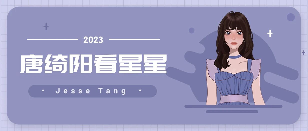 [情報] 2023/09/29 唐綺陽每日星座運勢