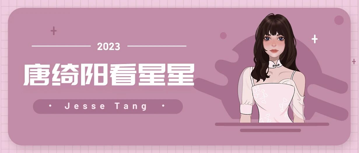 [情報] 2023/10/07～10/08 唐綺陽週末星座運勢