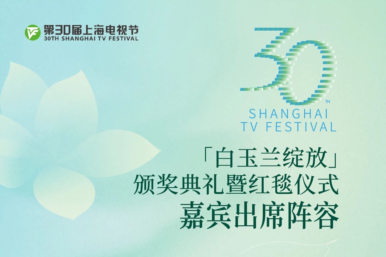 《小巷人家》剧组亮相上海电视节“白玉兰绽放”红毯暨颁奖典礼