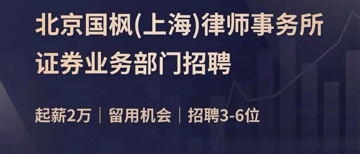 北京国枫（上海）律师事务所证券业务部门招聘