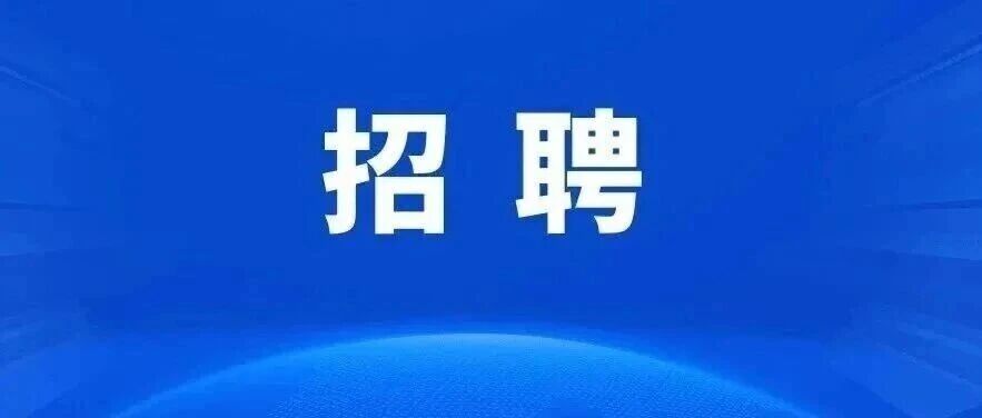 招聘信息湖南这些事业单位正在招聘26招聘