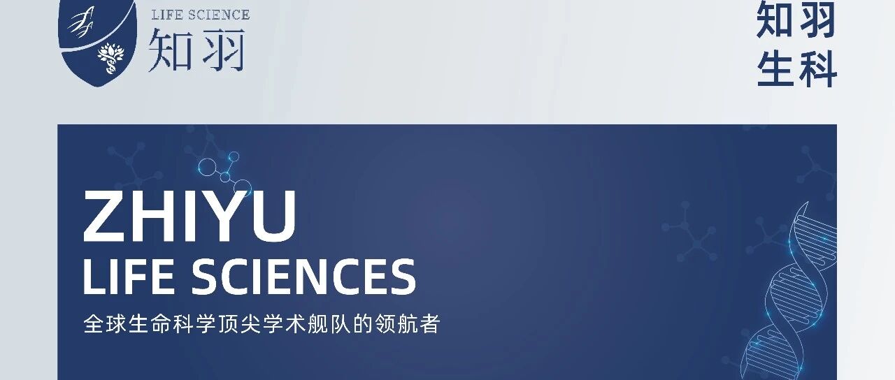 招聘信息 | 知羽生科人才招聘宣讲