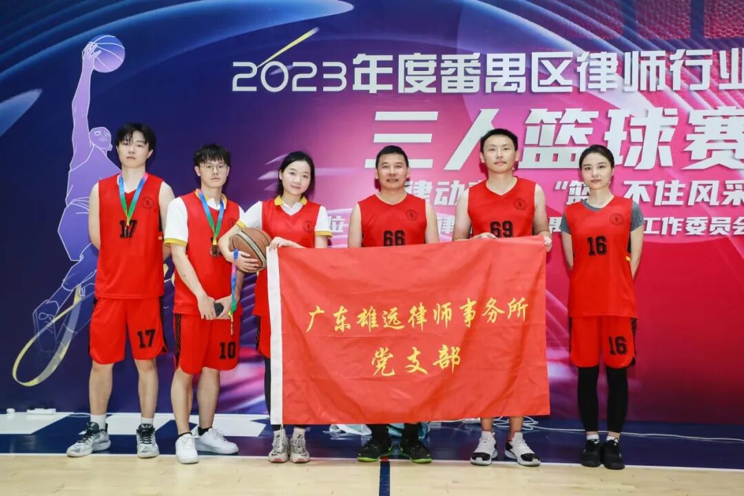 雄远动态|投“篮”技高 运“球”帷幄——我所律师参加2023年度番禺区律师行业三人篮球友谊赛