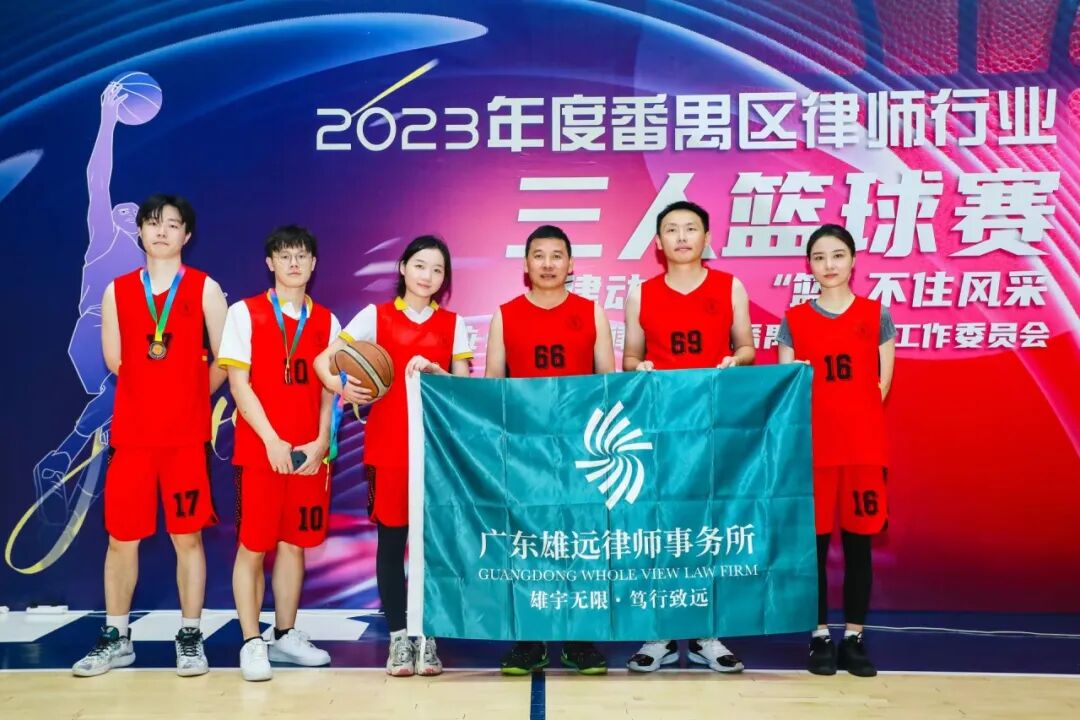 雄远动态|投“篮”技高 运“球”帷幄——我所律师参加2023年度番禺区律师行业三人篮球友谊赛