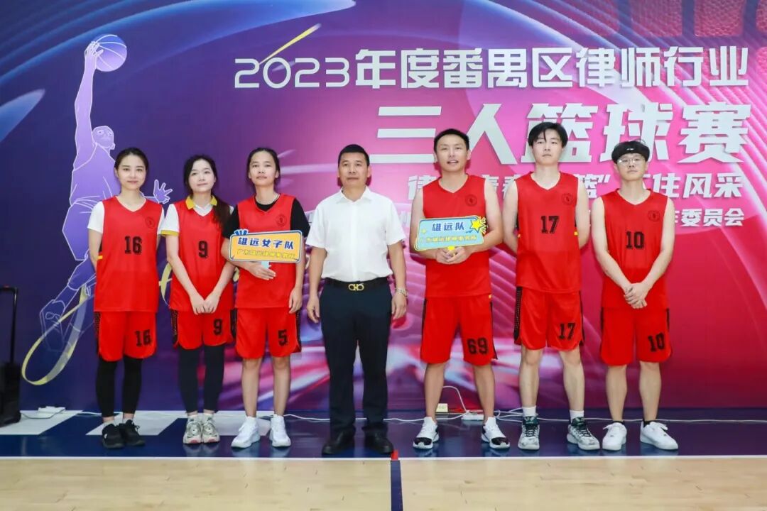 雄远动态|投“篮”技高 运“球”帷幄——我所律师参加2023年度番禺区律师行业三人篮球友谊赛