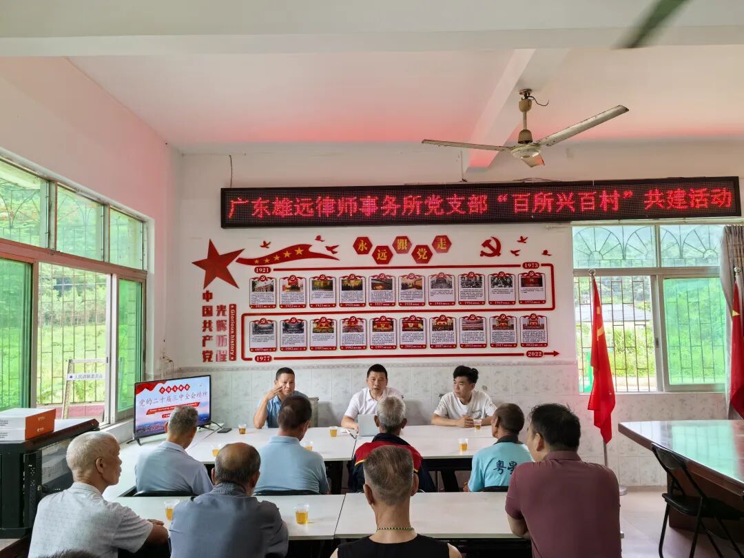 雄远党建｜情暖夕阳红 共筑法治梦——我所党支部赴阳山县七拱镇合上村开展“百所兴百村”系列活动