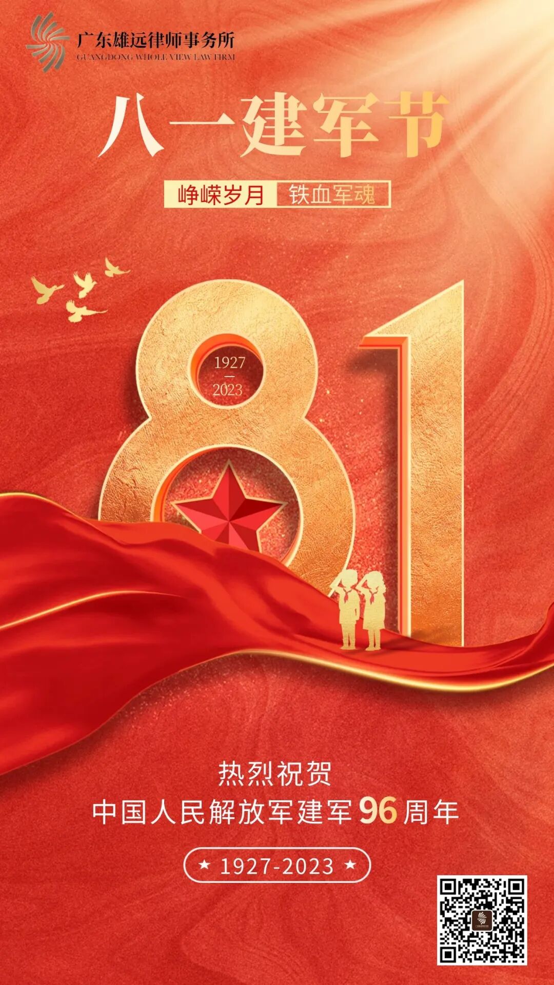 雄远祝福|忆峥嵘岁月 看今朝辉煌——热烈庆祝中国人民解放军建军96周年