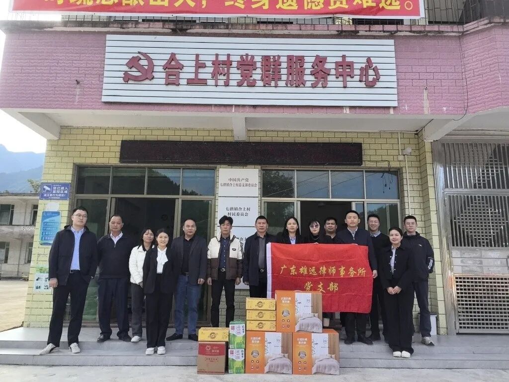雄远党建｜党建引领促发展 乡村振兴新路径——我所党支部赴阳山县七拱镇合上村开展“百所兴百村”系列活动