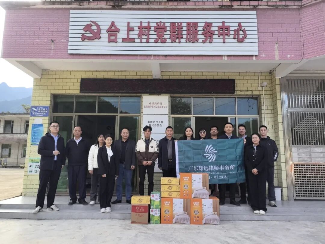 雄远党建｜党建引领促发展 乡村振兴新路径——我所党支部赴阳山县七拱镇合上村开展“百所兴百村”系列活动