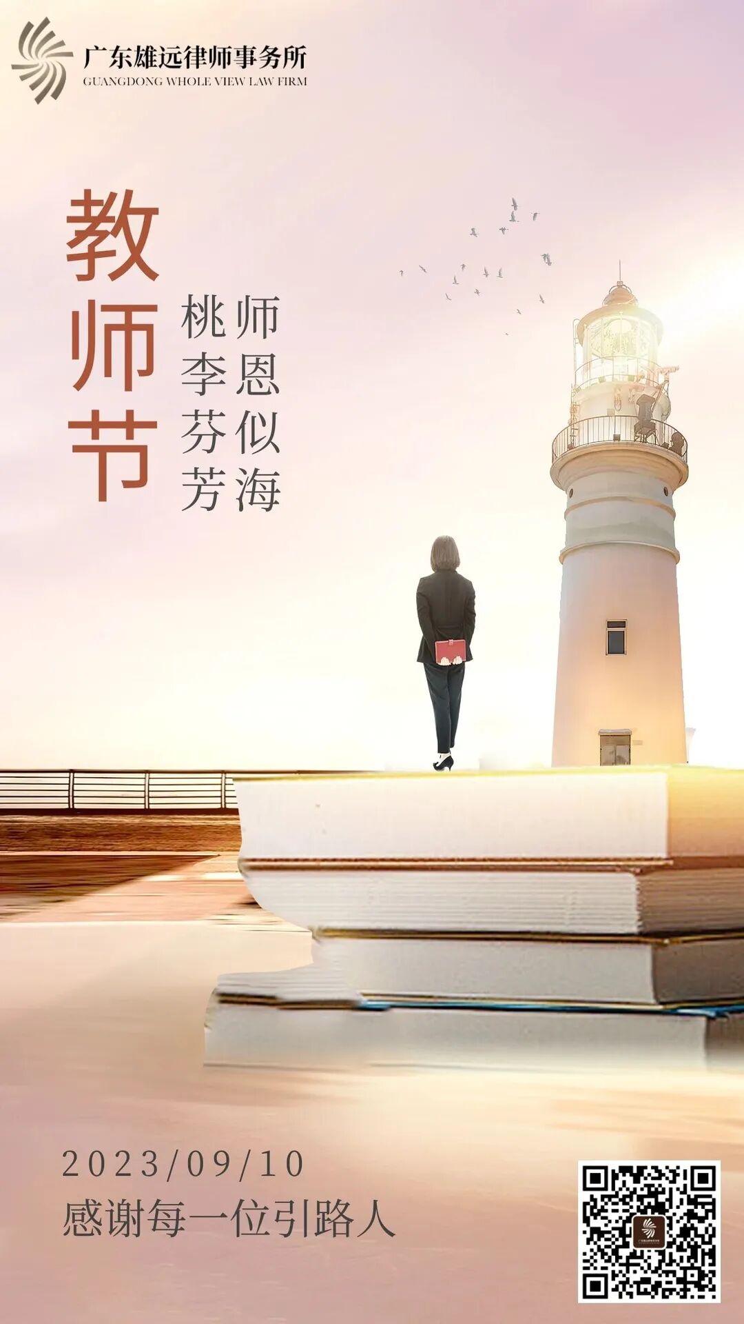 雄远祝福|桃李九月 礼赞师恩——广东雄远律师事务所祝愿全体教师节日快乐