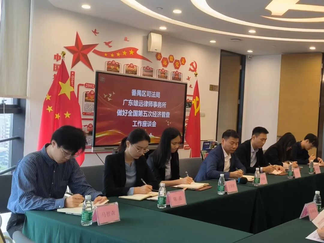 雄远动态|调研走访 经济普查——番禺区司法局党组书记、局长黎万丽一行莅临我所指导工作