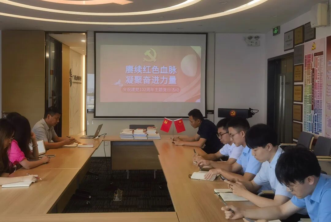 雄远党建｜赓续红色血脉 凝聚奋进力量一一我所党支部开展庆祝建党102周年主题党日活动