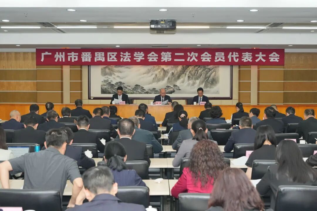 雄远动态|繁荣法学研究 服务法治实践——我所叶秀雄律师当选广州市番禺区法学会第二届理事会副会长