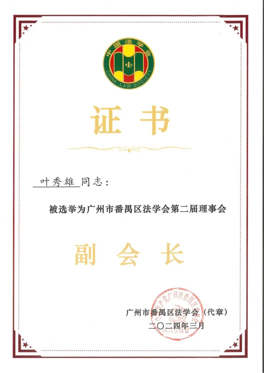 雄远动态|繁荣法学研究 服务法治实践——我所叶秀雄律师当选广州市番禺区法学会第二届理事会副会长