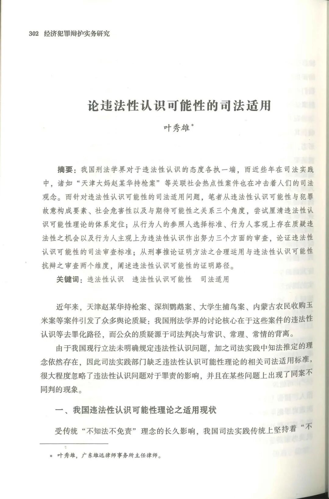 雄远动态|深耕刑事辩护 理论实务并重——我所叶秀雄律师在《经济犯罪辩护实务研究》和《经济犯罪辩护技巧与实例》两本书发表专业文章