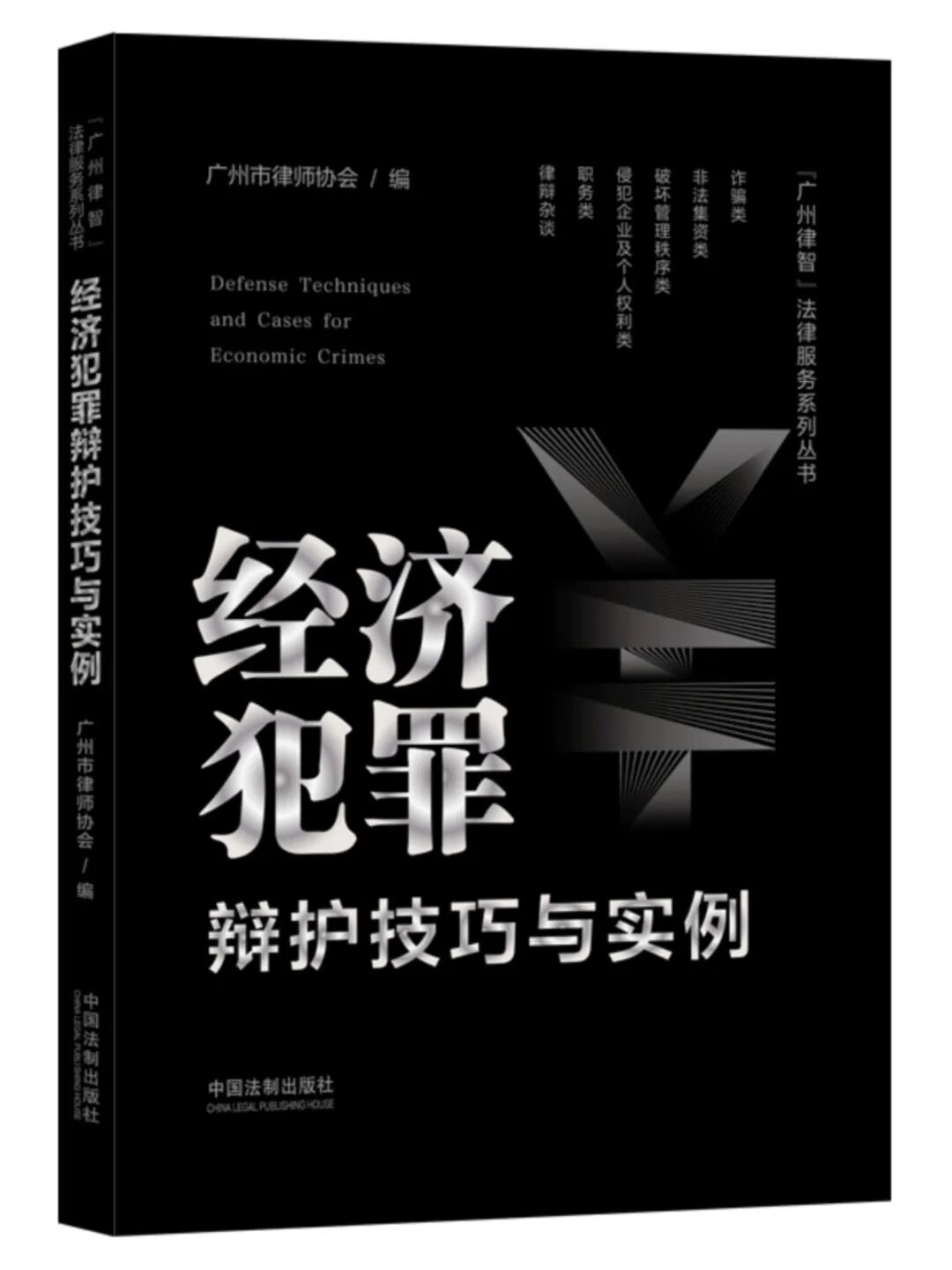 雄远动态|深耕刑事辩护 理论实务并重——我所叶秀雄律师在《经济犯罪辩护实务研究》和《经济犯罪辩护技巧与实例》两本书发表专业文章