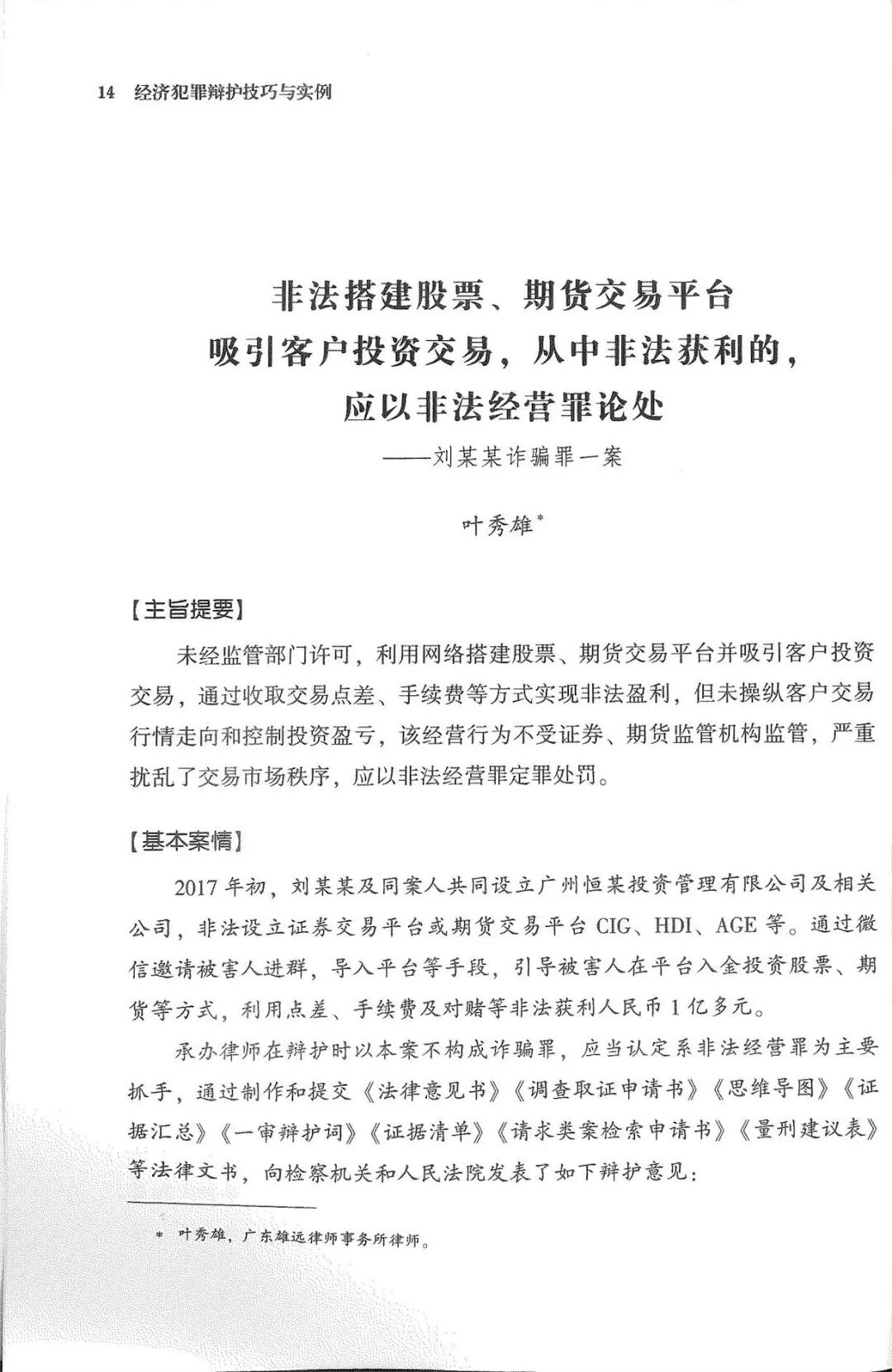 雄远动态|深耕刑事辩护 理论实务并重——我所叶秀雄律师在《经济犯罪辩护实务研究》和《经济犯罪辩护技巧与实例》两本书发表专业文章