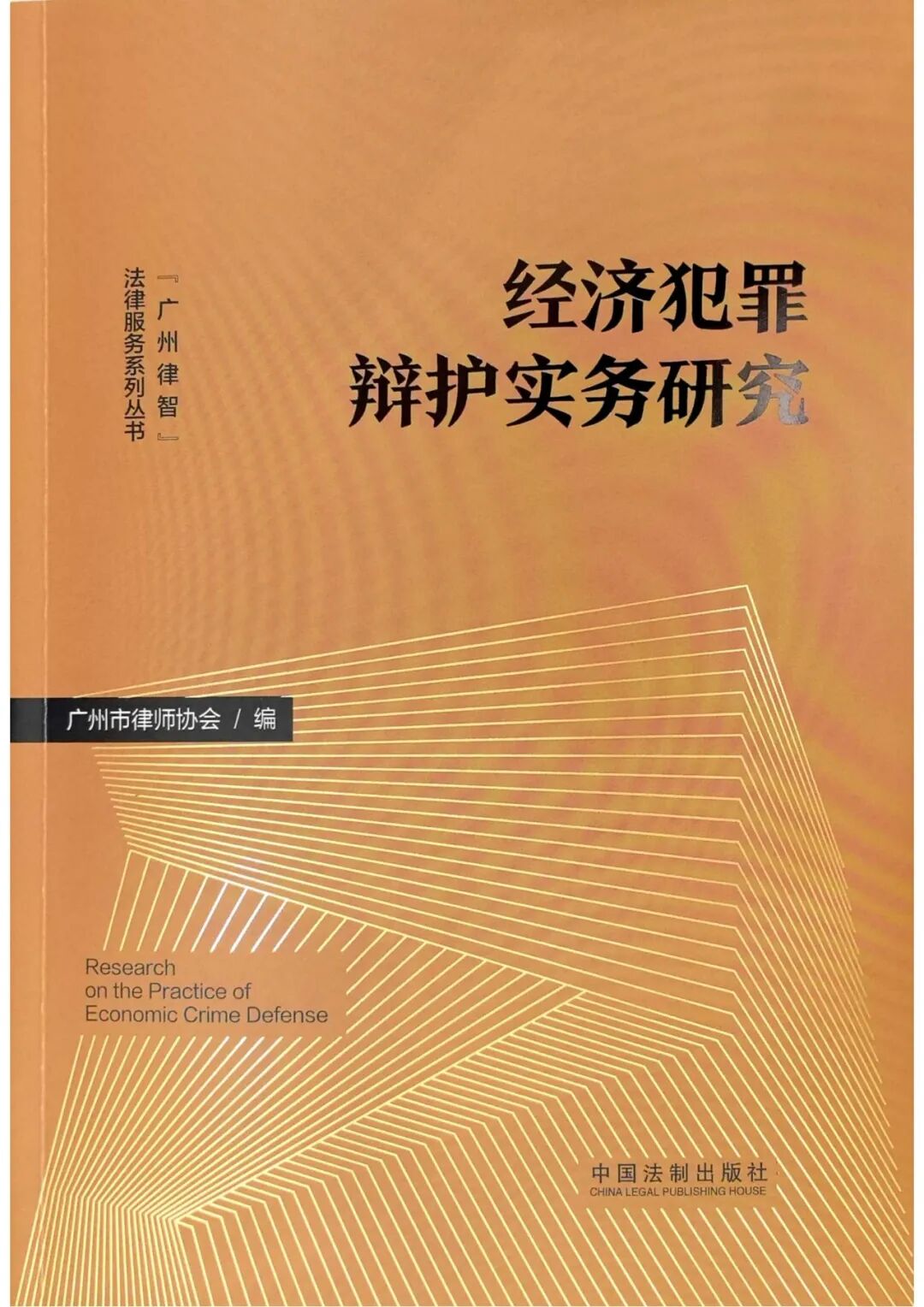 雄远动态|深耕刑事辩护 理论实务并重——我所叶秀雄律师在《经济犯罪辩护实务研究》和《经济犯罪辩护技巧与实例》两本书发表专业文章