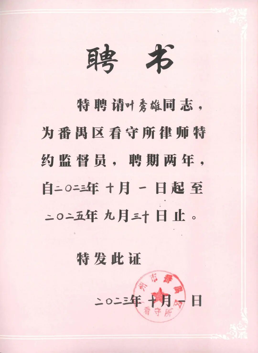 雄远动态｜认真履行职责 积极建言献策——我所叶秀雄律师获聘担任广州市番禺区看守所律师特约监督员
