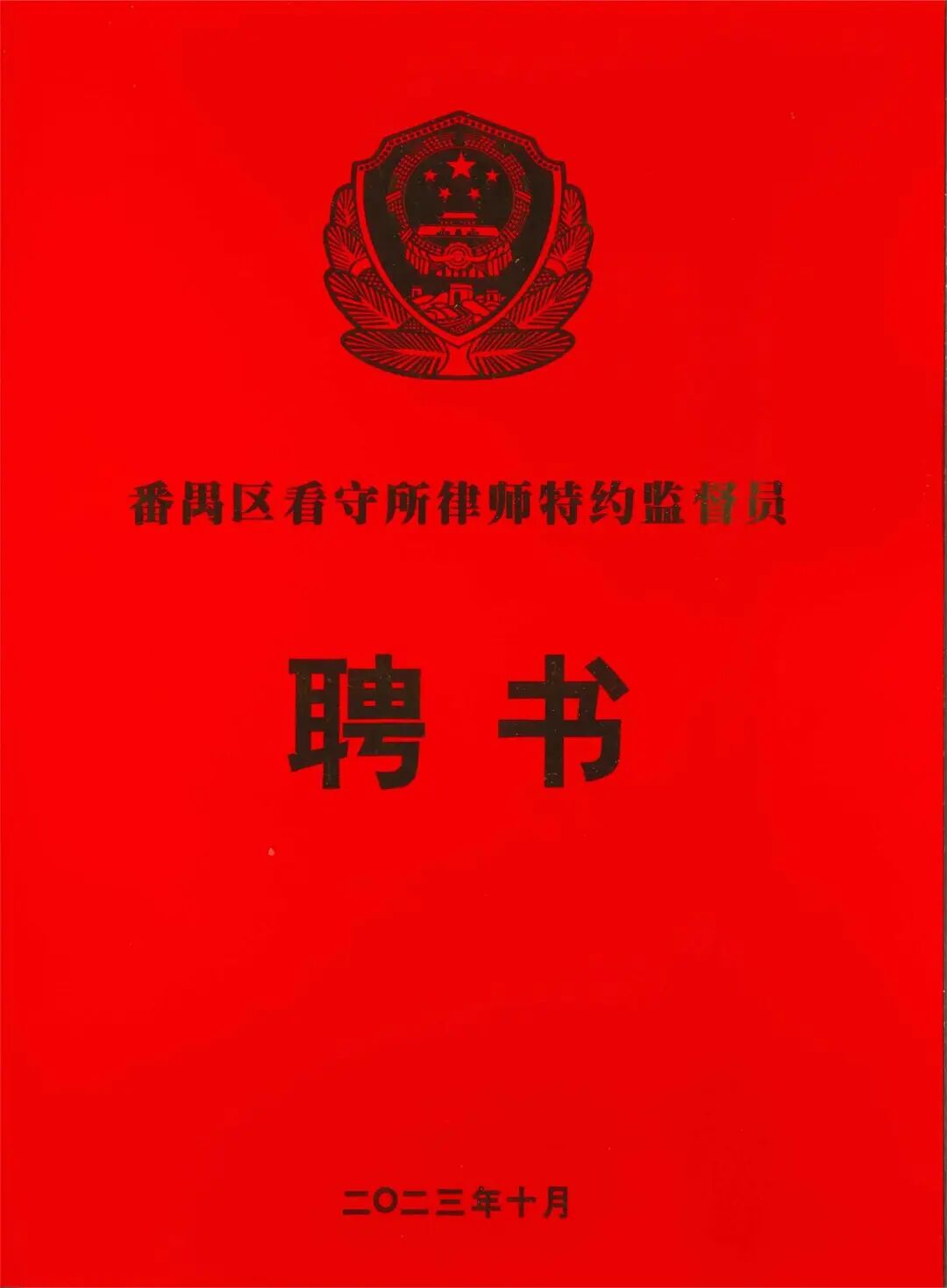 雄远动态｜认真履行职责 积极建言献策——我所叶秀雄律师获聘担任广州市番禺区看守所律师特约监督员