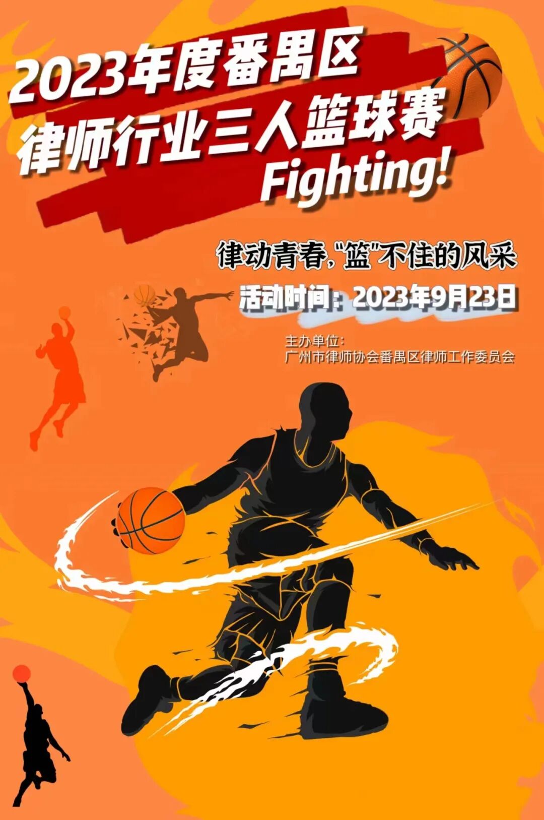 雄远动态|投“篮”技高 运“球”帷幄——我所律师参加2023年度番禺区律师行业三人篮球友谊赛